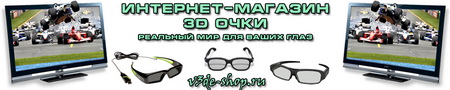 Интернет-магазин 3d очки