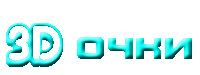 3d очки